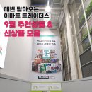 유한목장 | 이마트 트레이더스 갈때마다 담아오는 추천상품 9월 신상품