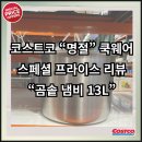 코스트코 명절 쿡웨어 스페셜 프라이스 리뷰_ "쿡에버 통 5중 곰솥 냄비 13L"