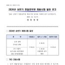 2024년 상반기 경찰공무원 채용시험 일정 공고 이미지