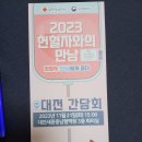 2023년 헌혈자와의 만남, 헌혈자 99명에게 묻다.(대전 간담회 참석) 이미지