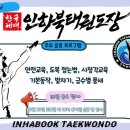 한국체대 인하북태권도장 이미지