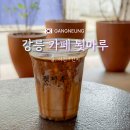 강릉원예사 | 강릉 여행 중앙시장 맛집 카페 툇마루 2호점 웨이팅 흑임자라떼 내돈내산 후기