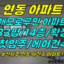 주택0-352[ 제주시 연동 신축 해모로루민 아파트 14층 매매/전세(33평/무피/84C타입/첫입주/베란다 확장됨) ]#해모로루민아파트 이미지