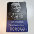 인간관계론 | 100년 넘게 사랑받은 "데일 카네기의 인간관계론" 완독 후기