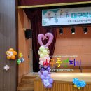 ﻿북비산초등학교 학예회풍선장식 &#34;대구풍선파티&#34; 대구풍선장식, 대구페이스페인팅, 대구풍선포토존장식,대구헬륨풍선, 대구달서구풍선 이미지