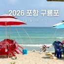 나루끝민박펜션 | 포항 구룡포 해수욕장 주차, 평상 파라솔 비용 총정리 후기