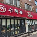 수해복진주칠암점