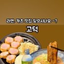 멘야고 고덕신도시1호점