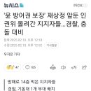 [속보] 윤석열 구하러 인권위에 미군 등장 이미지