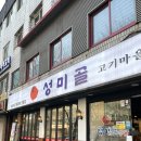 [망원] 성미골 : 이베리코 맛있다.