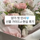 떼구르전주 | 양가 첫 인사 후기 | 서로의 부모님께 다녀온 날&선물 추천(전주 떼구르푸드 마켓, 얼리썸머)