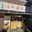강남동-2 | 춘천 터미널 근처 맛집, 온의동 강남동골목원조닭갈비에서 즐기는 진짜 닭갈비 솔직후기