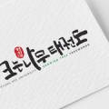 안산힘찬태권도장 이미지