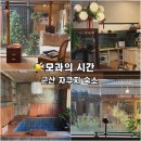 군산신영협동조합 | 군산 자쿠지 숙소, 모과의 시간 l 크리스마스 파티·게임까지 한 번에!