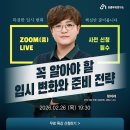 병점고교 | [무료특강 후기] 꼭 알아야 할 입시 변화와 준비 전략 _ 강사 정미라