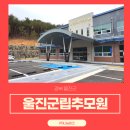 울진군립추모원 봉안당 이미지