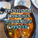 해물나라짬뽕마을 | 속초 맛집 순두부마을 콩밭뜰 속초점 해물순두부 짬뽕순두부 후기