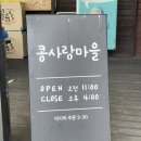 남춘천주유소 | 춘천 남춘천역 맛집 콩사랑마을에서 두부버섯조림 먹고 왔어요