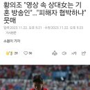 황의조 "영상 속 상대女는 기혼 방송인"…"피해자 협박하냐" 뭇매 이미지