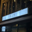 효자동목고기 - 부천시 오정구 소사로 700 | 효자동목고기