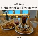 [조치원 디저트] 떡카페 모시울 가족 나들이 방문