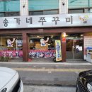 쭈야쭈삼 | [내돈내산] 매운 쭈꾸미가 생각날땐 송가네 쭈꾸미로