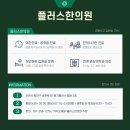 플러스한의원수원 이미지