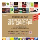 국립합창단 창단40주년 기념연주회＜합창갈라콘서트＞(5월 16일, 국립극장 해오름) 이미지