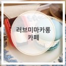 러브미마카롱카페