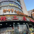 라공방 신림점 | 신림마라탕 라공방 신림점 | 마라탕 특제 소스 후기 꿔바로우