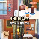 다듬이세탁소 | 제주 시내 카페 세탁쏘 제주시 삼도동 디저트카페