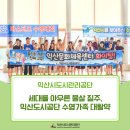 익산시 도시관리공단 익산문화체육센터 이미지