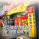 로또 1등 20번 광주 로또명당 오천억복권방 방문기
