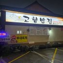 집밥밥집 | 울산 삼산 한식 맛집 집밥 먹는 느낌의 고향밥집 내돈내산 후기