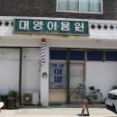 대영이용원