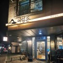 어멍 | 위례 맛집 제주고기 직접 구워주는 어멍돈 내돈내산 솔직후기
