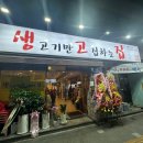 생고기만고집하는집 생고집 | [응암 맛집] 생고기만 고집하는 집(구 엉터리생고기) 후기