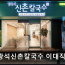 1285 | 연세대학교 앞 가성비 맛집 추천 김광석신촌칼국수 이대직영점 연세대학교 앞 김광석신촌칼국수, 가성비...