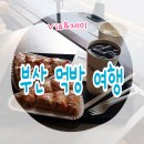 송정백제약국 | 부산 먹방여행 정리