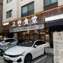 고반식당 하남미사망월점 | [미사] 고반식당 하남미사망월점 - 사이드메뉴도 진짜 맛있는 삼겹살 맛집 솔직후기