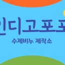 인디고포포