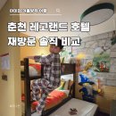 레고랜드 호텔 | 춘천 레고랜드 호텔 재방문 후기｜킹덤룸·호텔 프로그램·조식까지