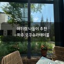 파주 모큐수라 테이블 | 아기랑 다녀온 키즈 프렌들리 레스토랑 후기