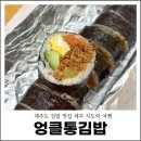 또똣분식 | 제주도 김밥 맛집 제주 식도락 여행 엉클통김밥