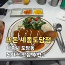 도담동_도담중학교 | 세종 도담동 돈까스 맛집｜바삭한 수제돈까스가 맛있는 뜨돈 세종도담점 내돈내산 후기