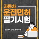 씨유 춘천신북산천점 | [자동차 운전면허] 필기시험 #2 | 춘천운전면허장/운전면허안전교육/신체검사/학과시험