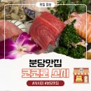 서현초교 | [코코로 스시] 분위기 좋은 서현초밥맛집 사시미정식 후기