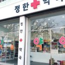 정한약국 이미지