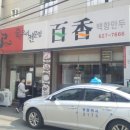 백향만두 이미지