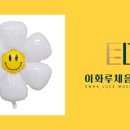 이화숲음악학원 이미지